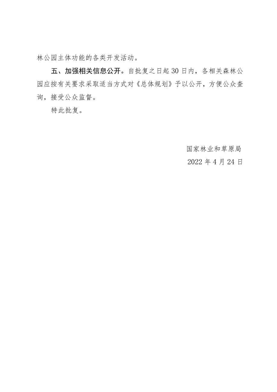 国家林业和草原局关于内蒙古图博勒等10个国家级森林公园总体规划的批复.docx_第3页