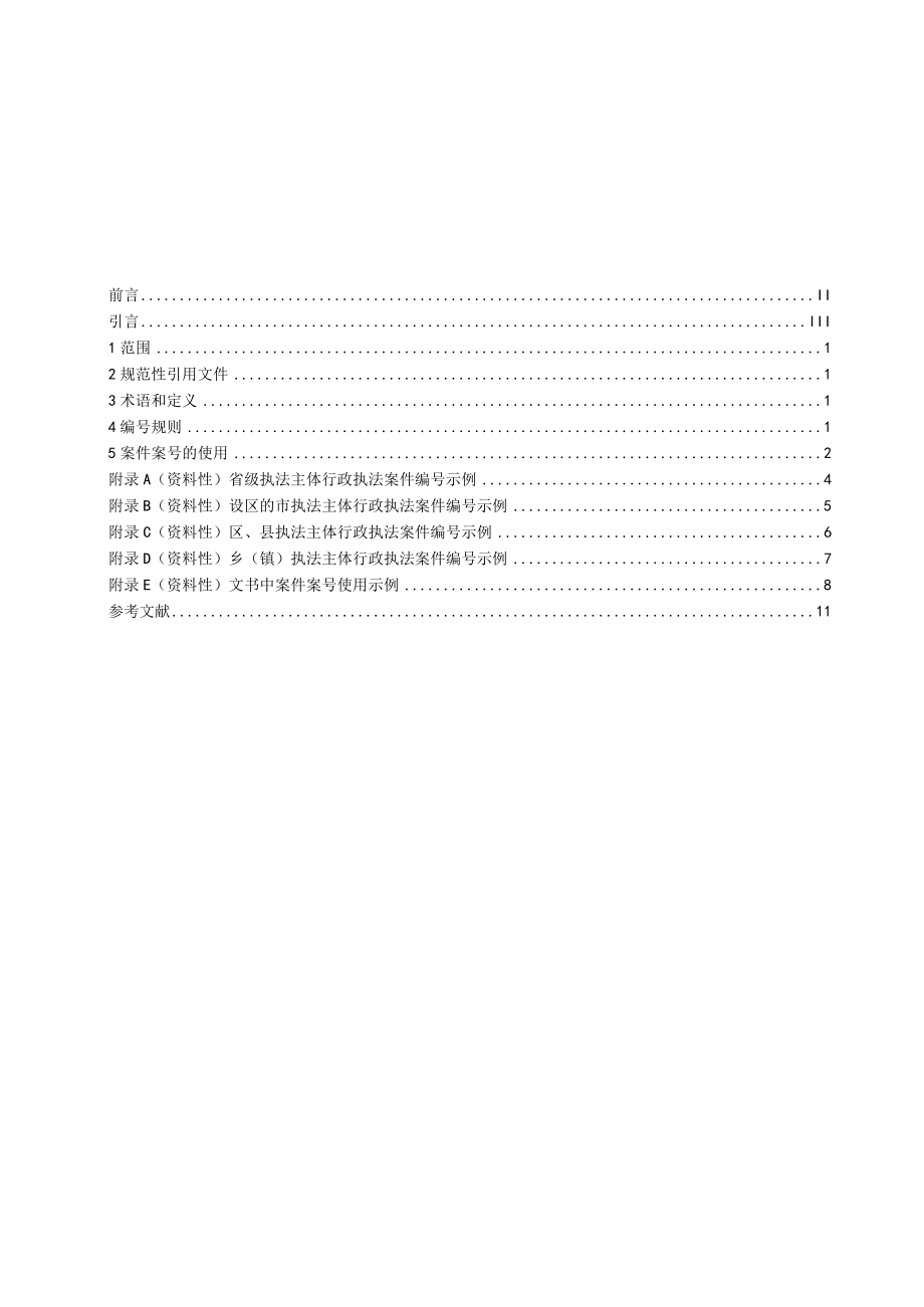 四川省行政执法案件编号标准.docx_第3页