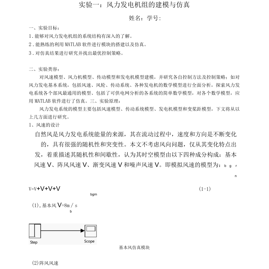 基于matlab的风力发电机组的建模与仿真.docx_第1页