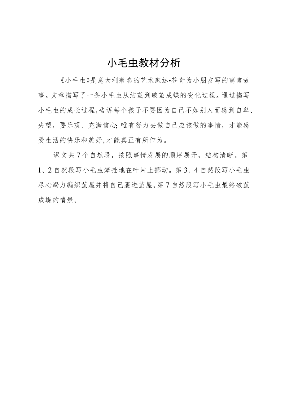 小毛虫 教材分析.docx_第1页