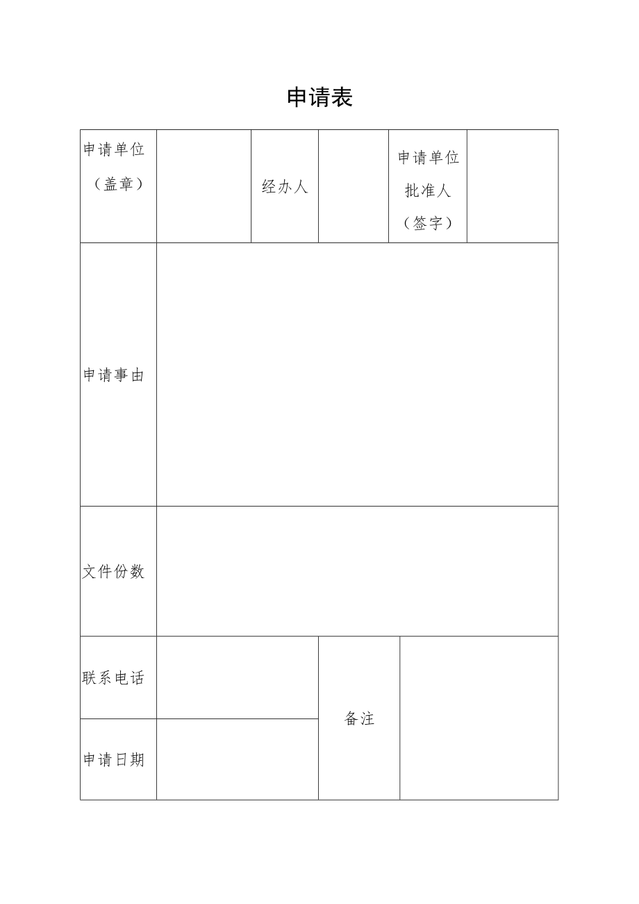 安徽阜阳城市生活垃圾经营性企业制定突发事件、生活垃圾污染防范应急方案备案（空表）.docx_第1页