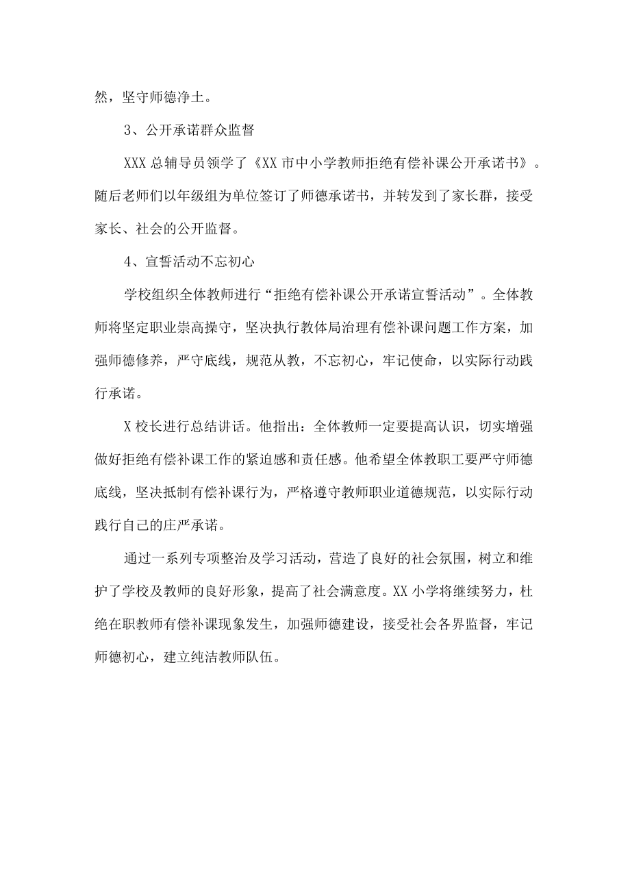 小学开展暑假治理在职教师有偿补课警示教育活动总结.docx_第2页