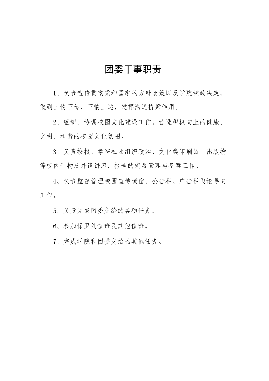 大学团委干事职责.docx_第1页