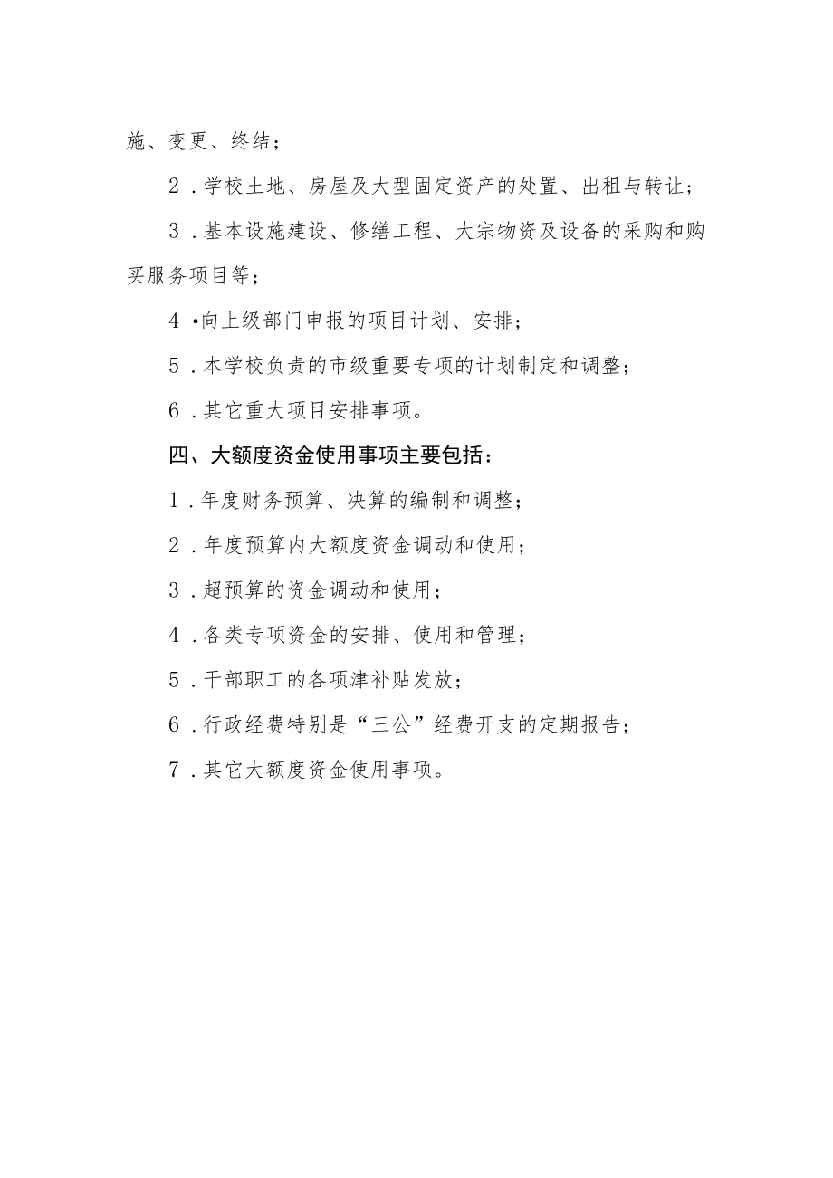 学校“三重一大”事项主要范围.docx_第2页