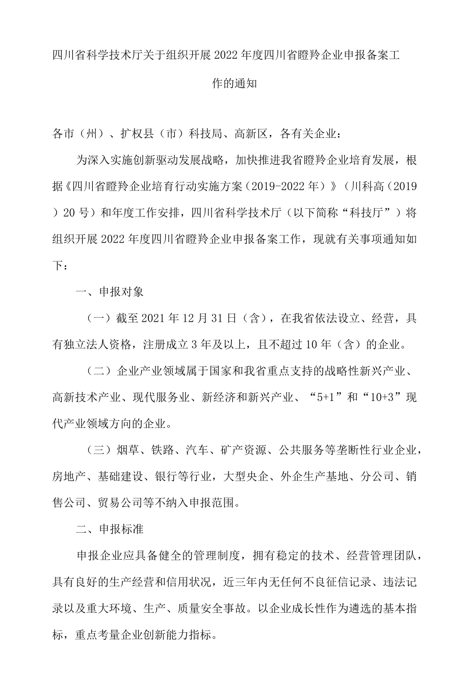 四川省科学技术厅关于组织开展2022年度四川省瞪羚企业申报备案工作的通知.docx_第1页