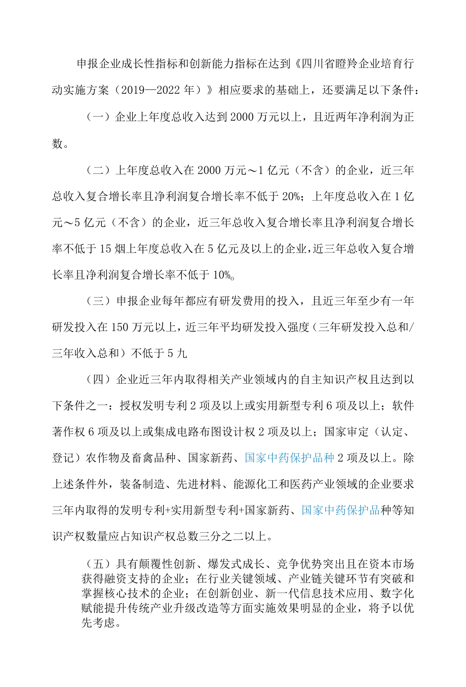 四川省科学技术厅关于组织开展2022年度四川省瞪羚企业申报备案工作的通知.docx_第2页