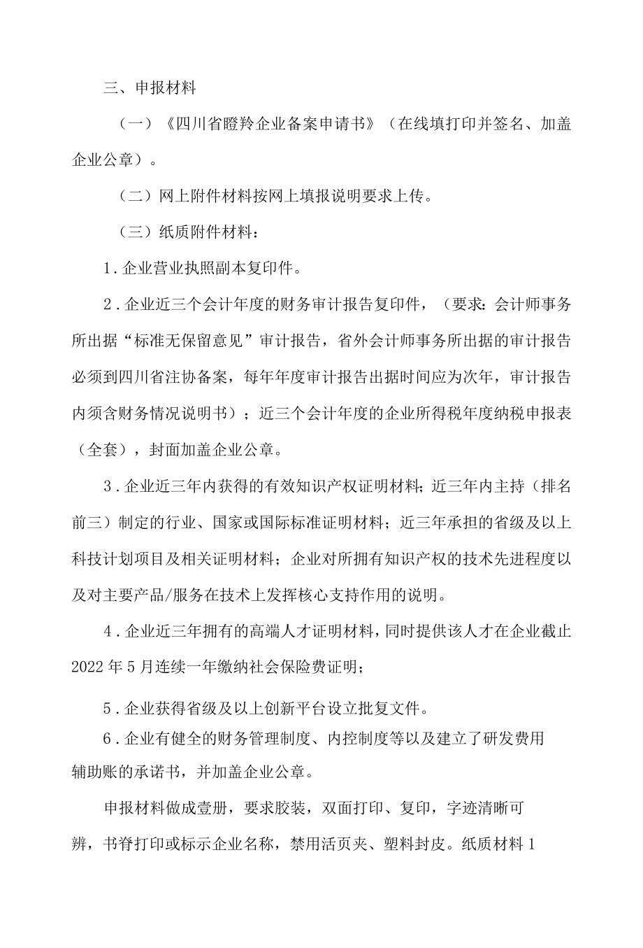 四川省科学技术厅关于组织开展2022年度四川省瞪羚企业申报备案工作的通知.docx_第3页