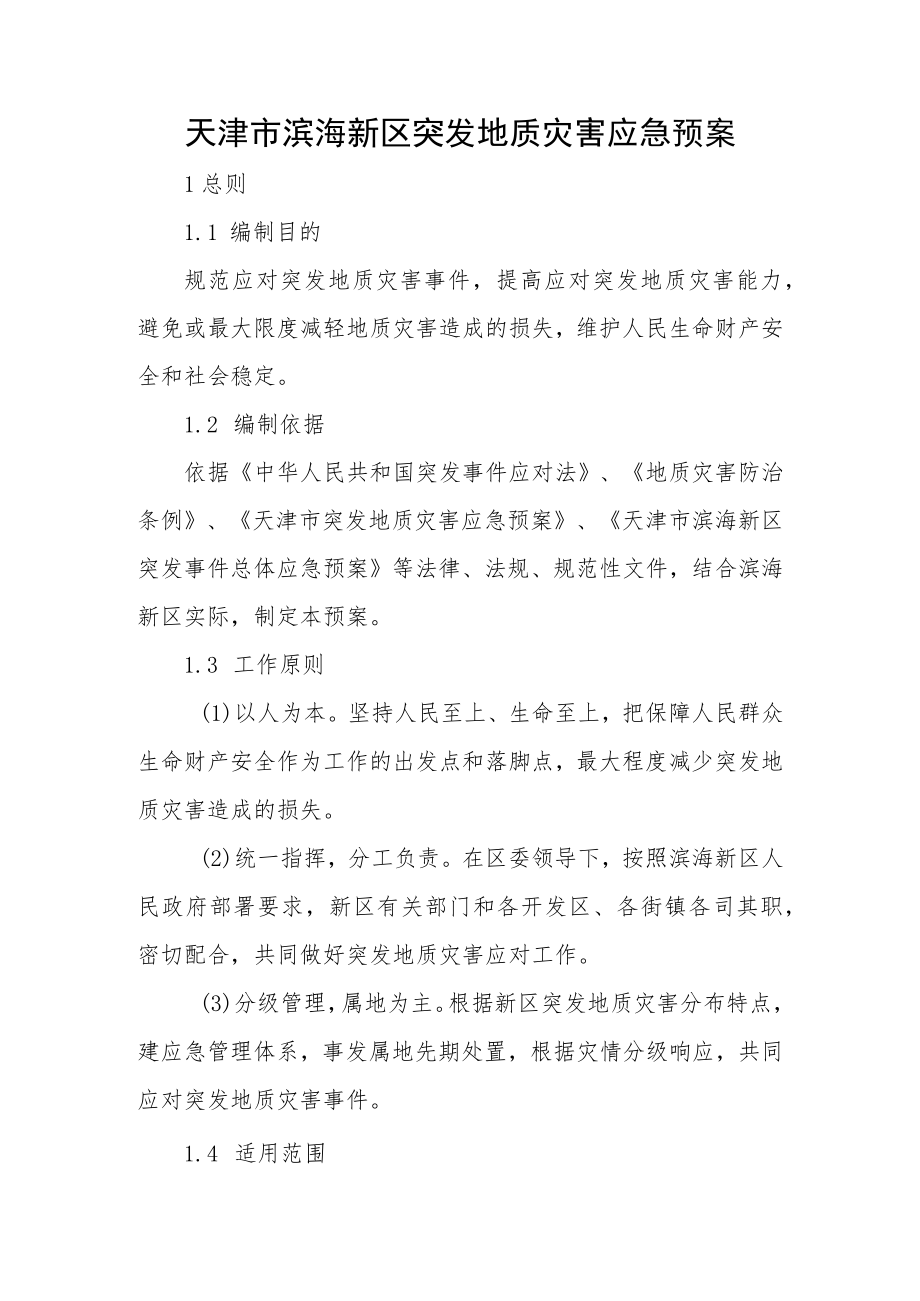 天津市滨海新区突发地质灾害应急预案.docx_第1页