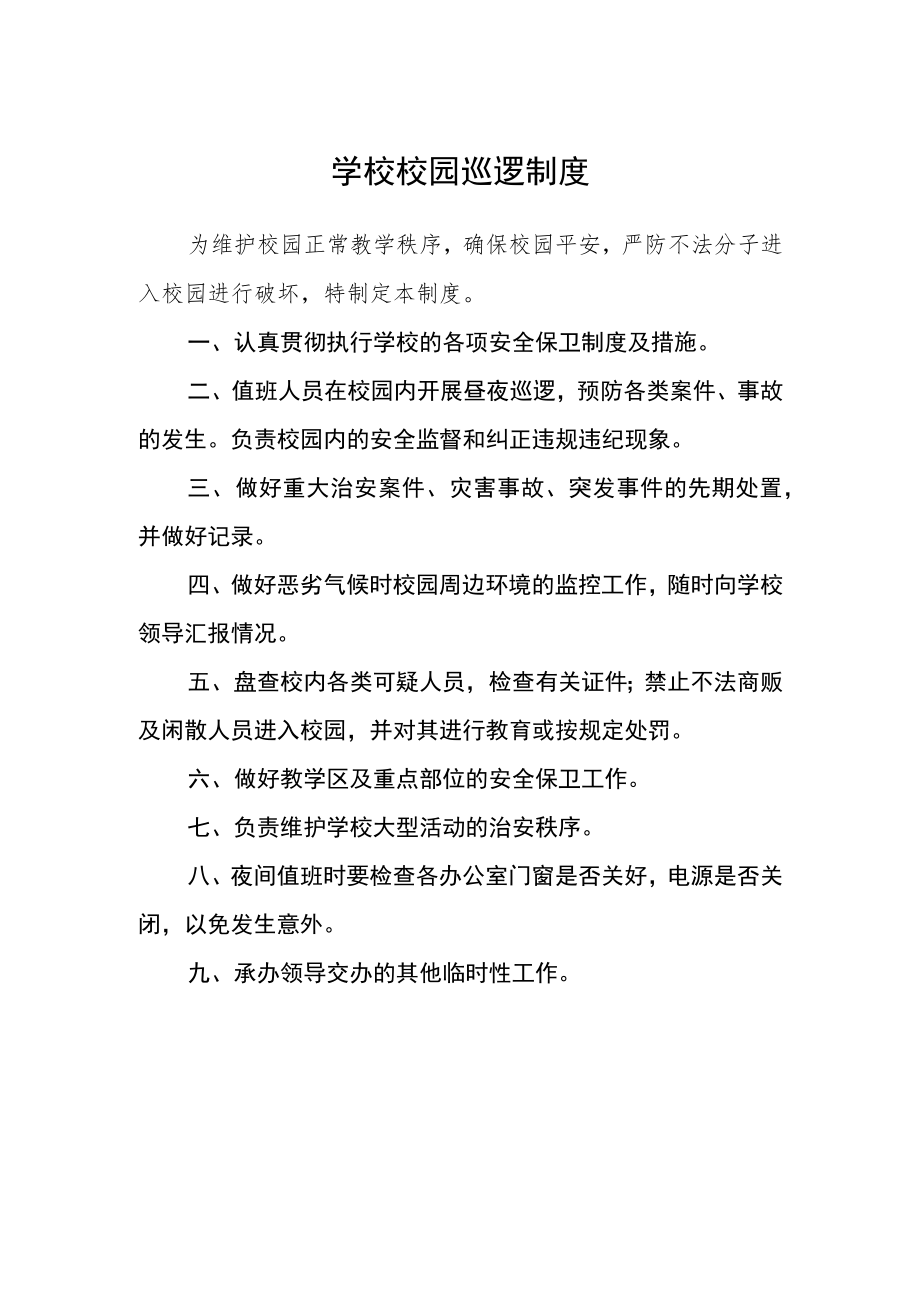 学校校园巡逻制度.docx_第1页