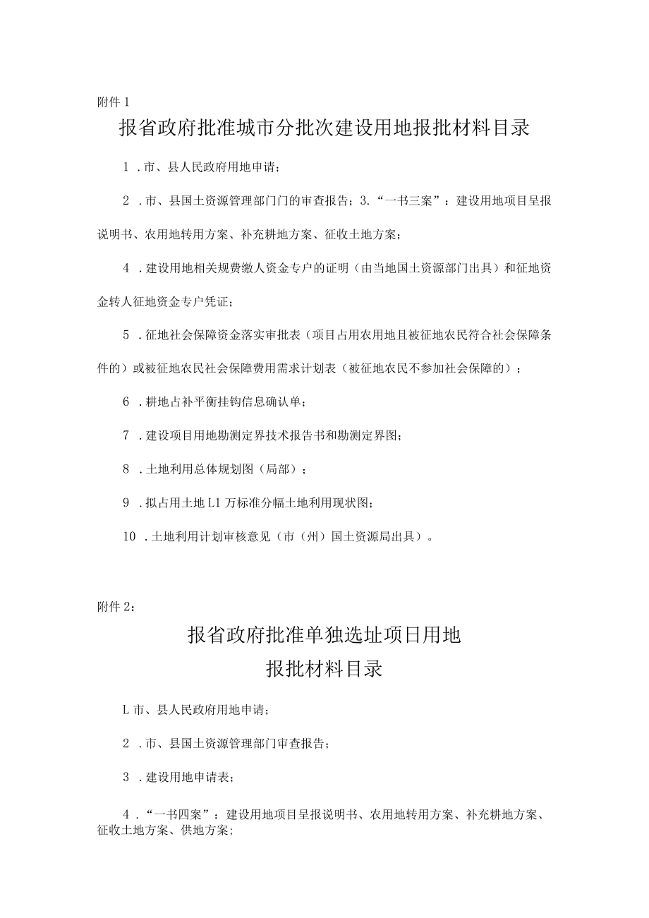 吉林省报省政府批准城市分批次建设用地报批材料目录.docx_第1页