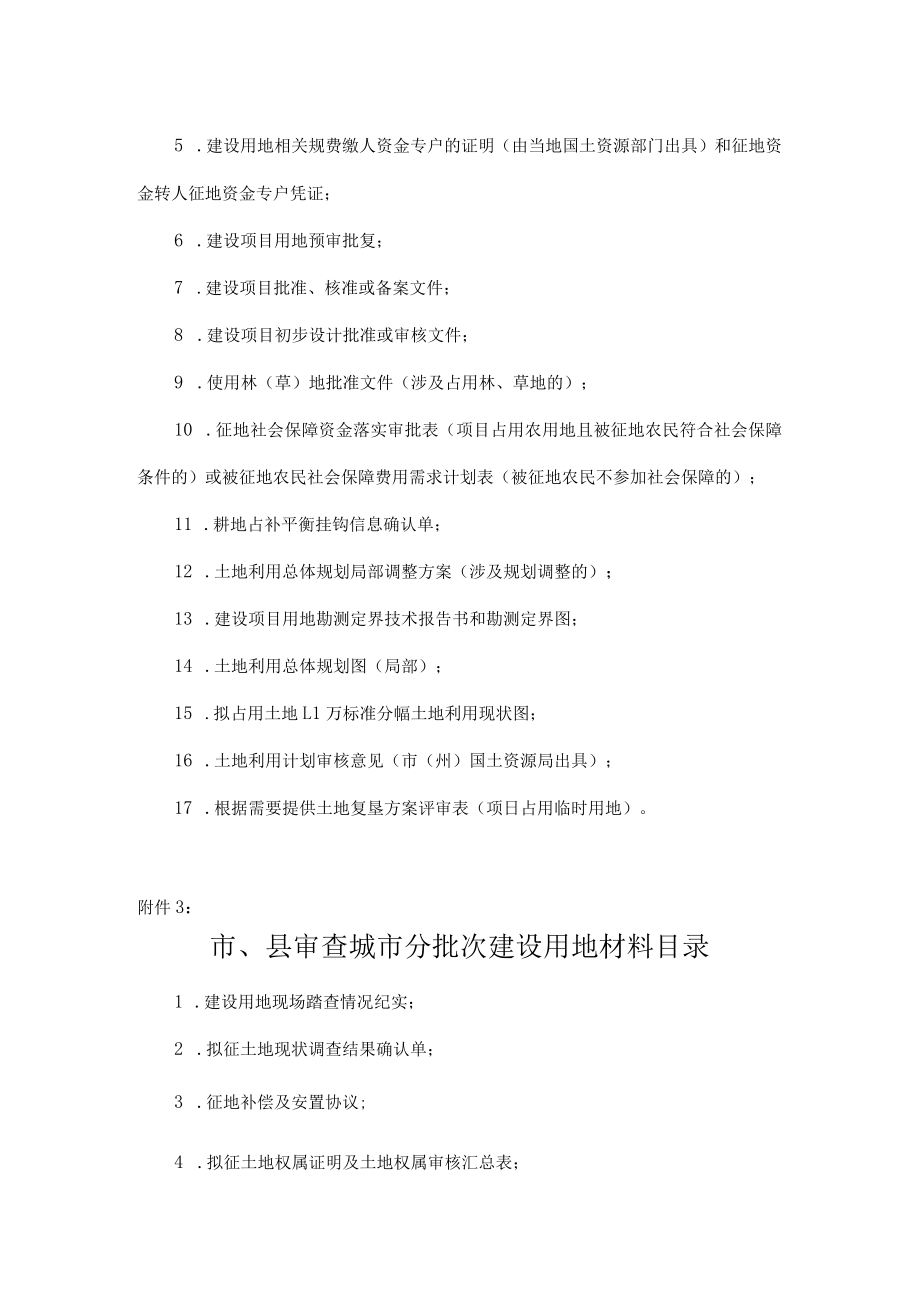 吉林省报省政府批准城市分批次建设用地报批材料目录.docx_第2页