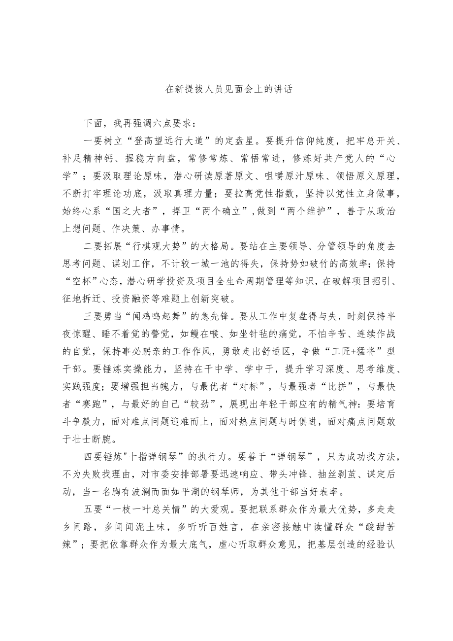 在新提拔人员见面会上的讲话.docx_第1页