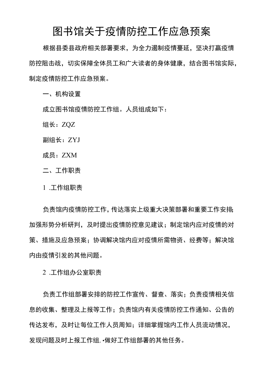 图书馆关于疫情防控工作应急预案.docx_第1页