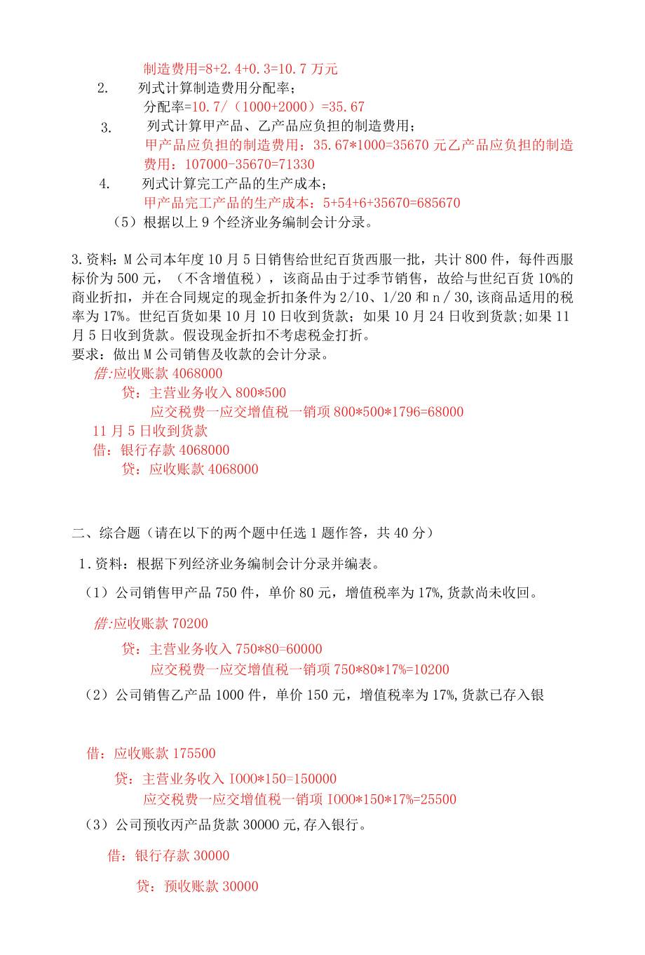 天大离线会计学第5组某企业有设备一台因意外事故而毁损.docx_第3页