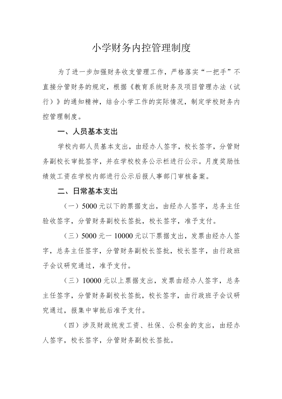 小学财务内控管理制度.docx_第1页