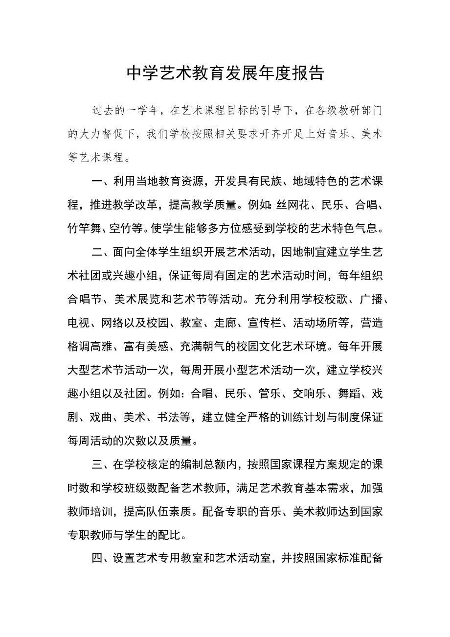 实验中学艺术教育发展年度报告.docx_第1页