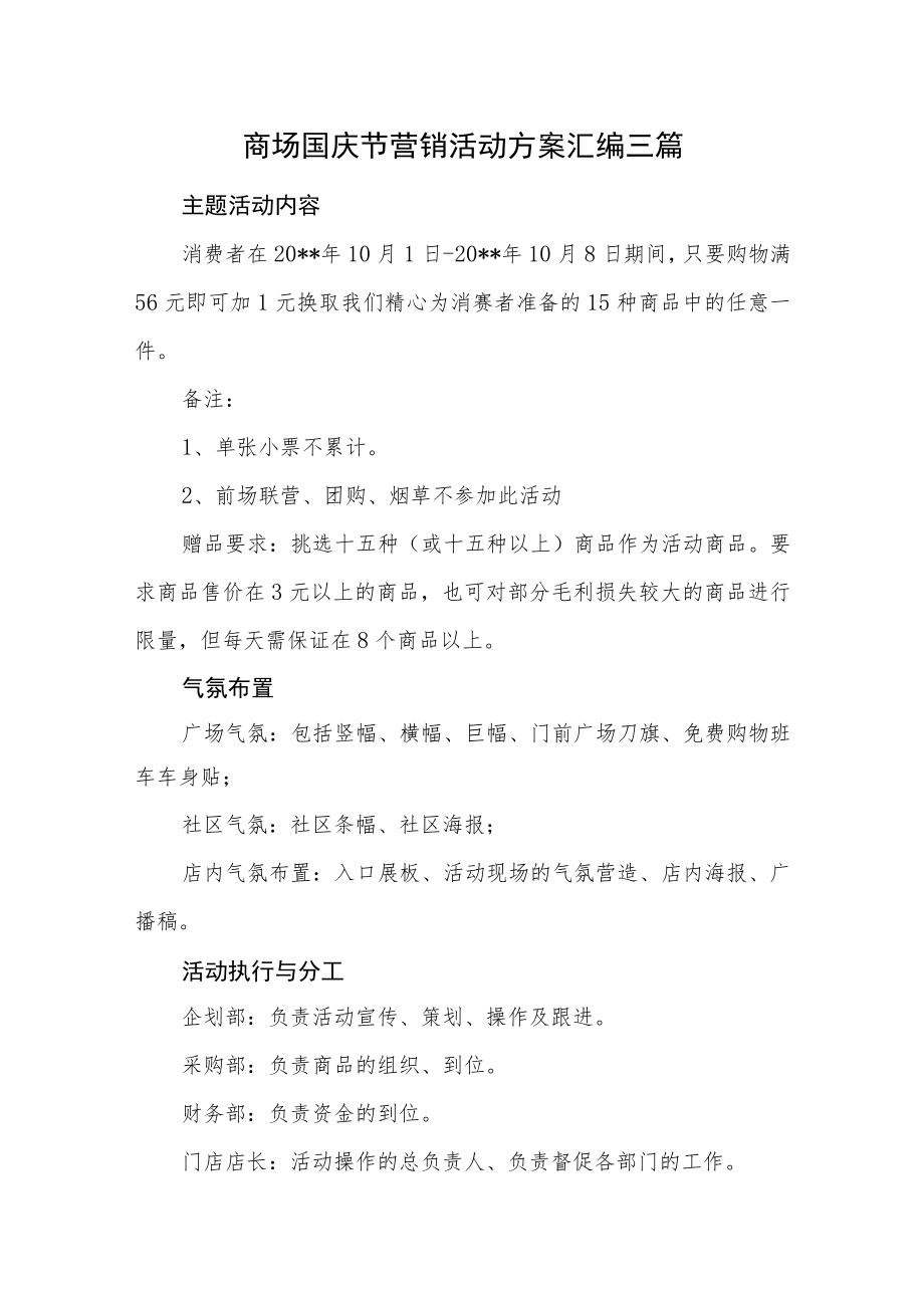 商场国庆节营销活动方案汇编三篇.docx_第1页