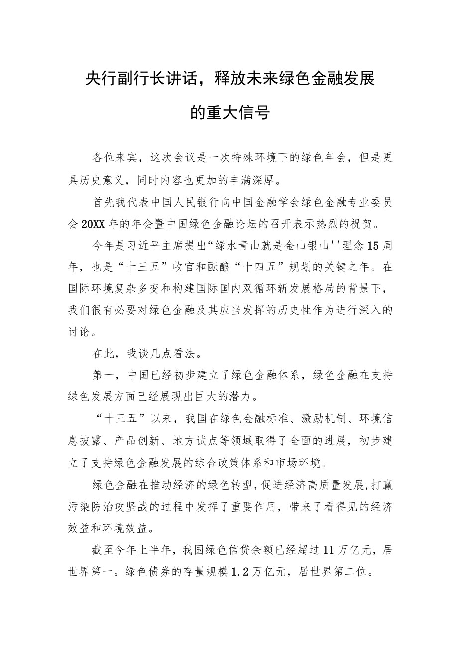 央行副行长讲话释放未来绿色金融发展的重大信号.docx_第1页