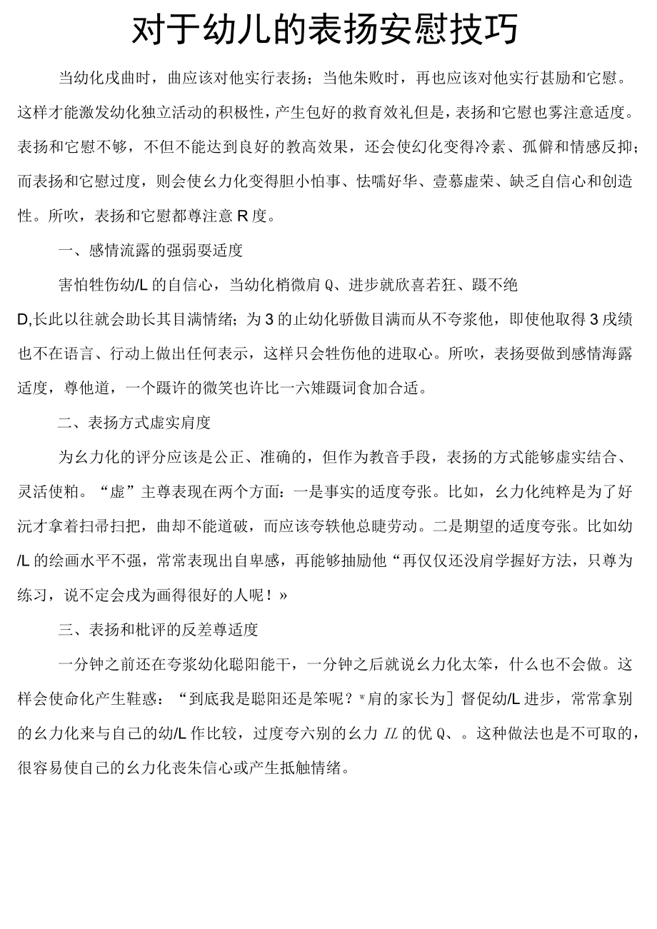 对于幼儿的表扬安慰技巧.docx_第1页