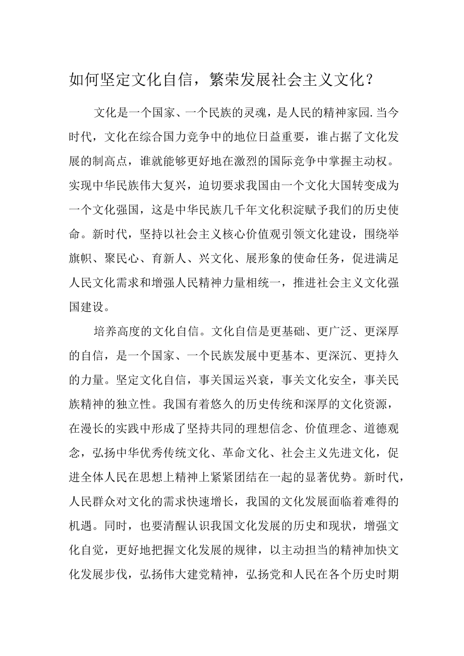 如何坚定文化自信繁荣发展社会主义文化？.docx_第1页