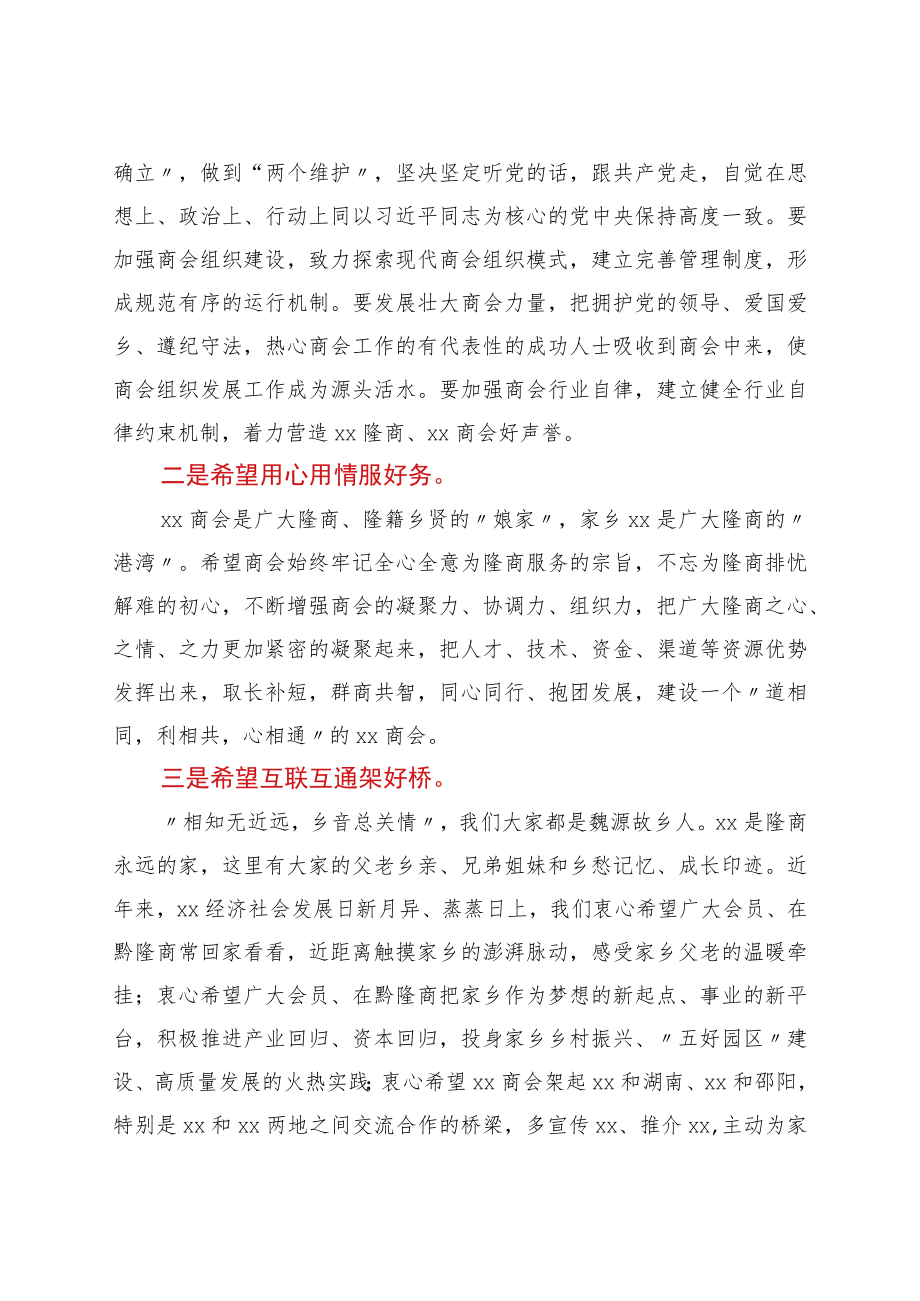 在xx市xx商会换届大会上的致辞.docx_第2页