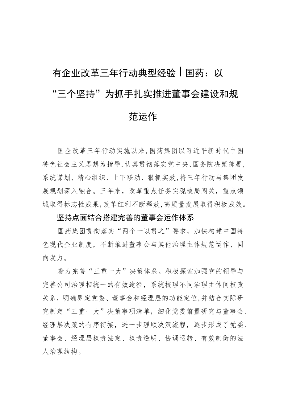 国有企业改革三年行动典型经验丨国药：以“三个坚持”为抓手扎实推进董事会建设和规范运作.docx_第1页