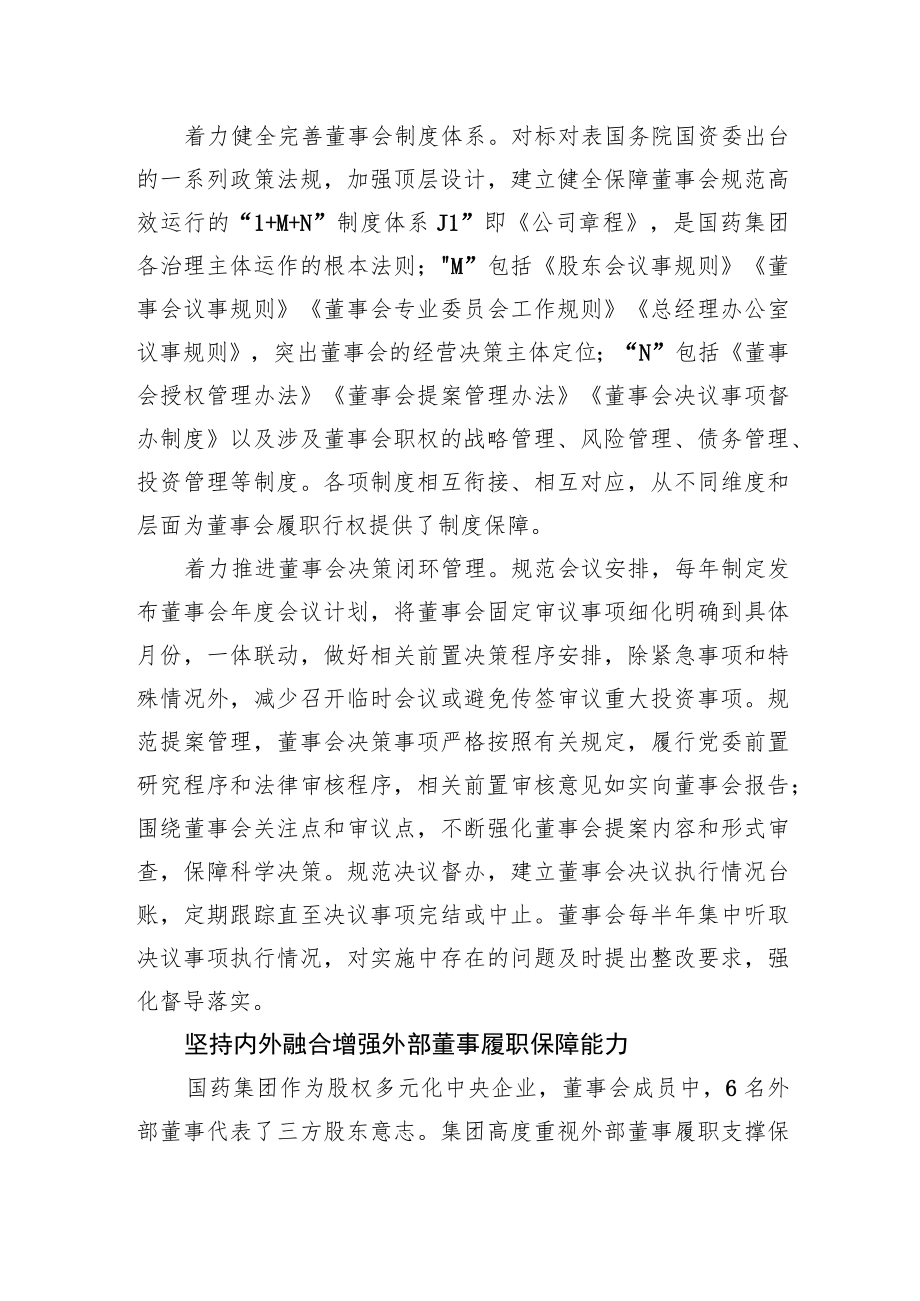 国有企业改革三年行动典型经验丨国药：以“三个坚持”为抓手扎实推进董事会建设和规范运作.docx_第2页