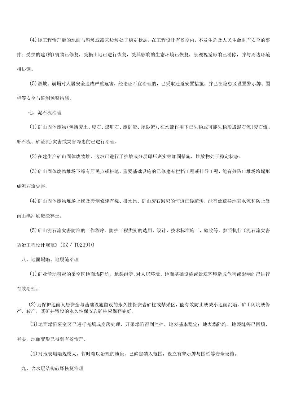 吉林省矿山地质环境恢复治理标准（试行）.docx_第3页