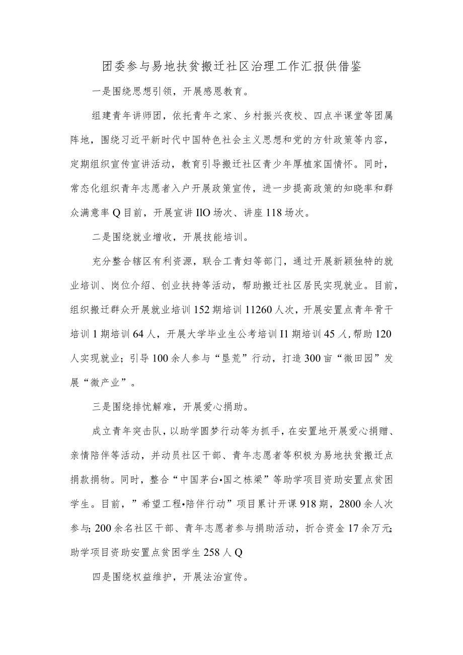 团委参与易地扶贫搬迁社区治理工作汇报供借鉴.docx_第1页