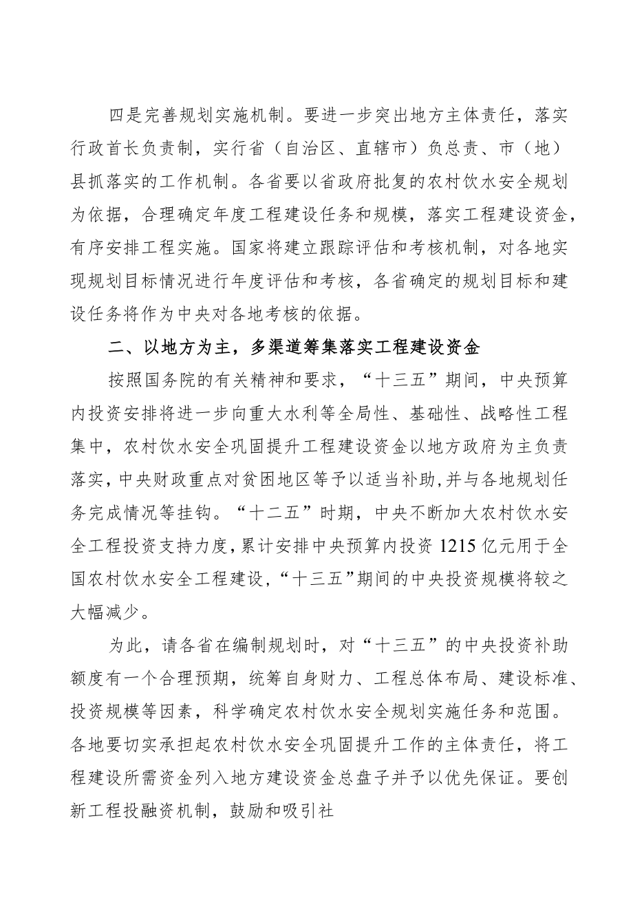 在全国农村饮水安全巩固提升工作视频会上的讲话提纲.docx_第3页