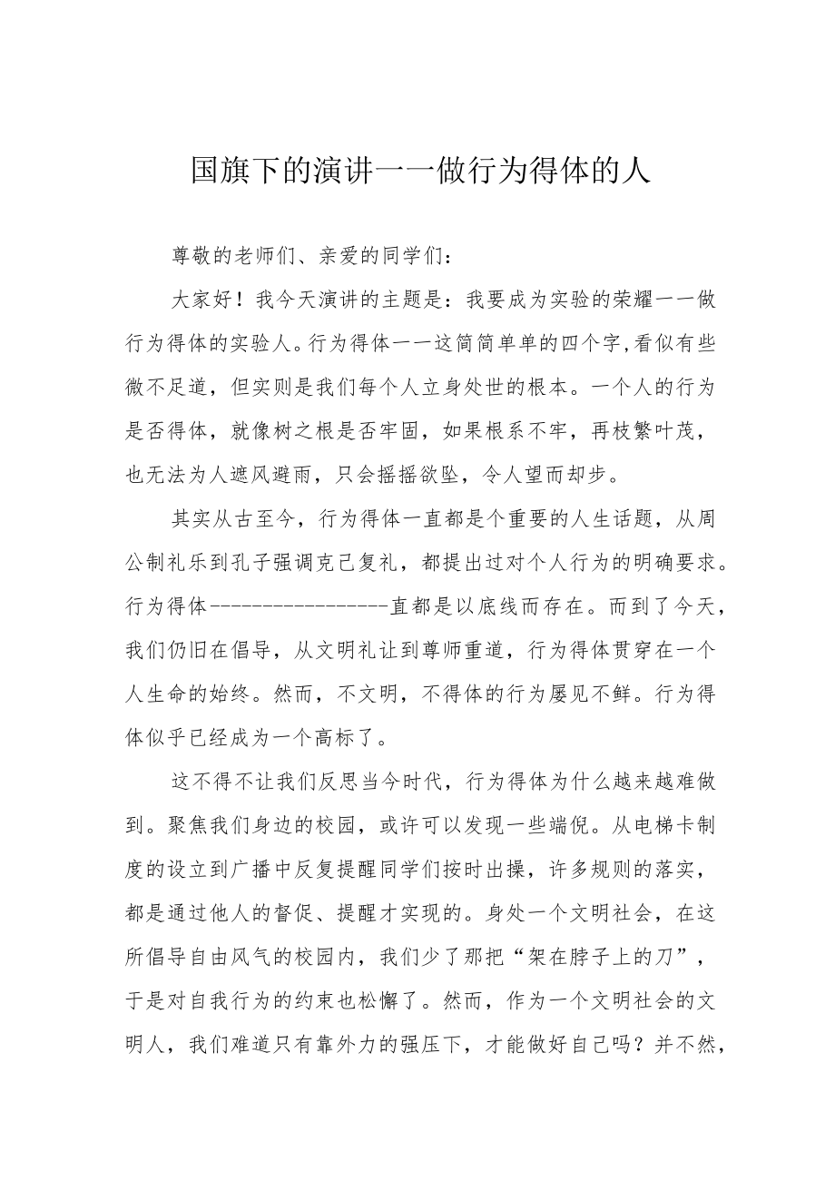 国旗下的演讲——做行为得体的人.docx_第1页