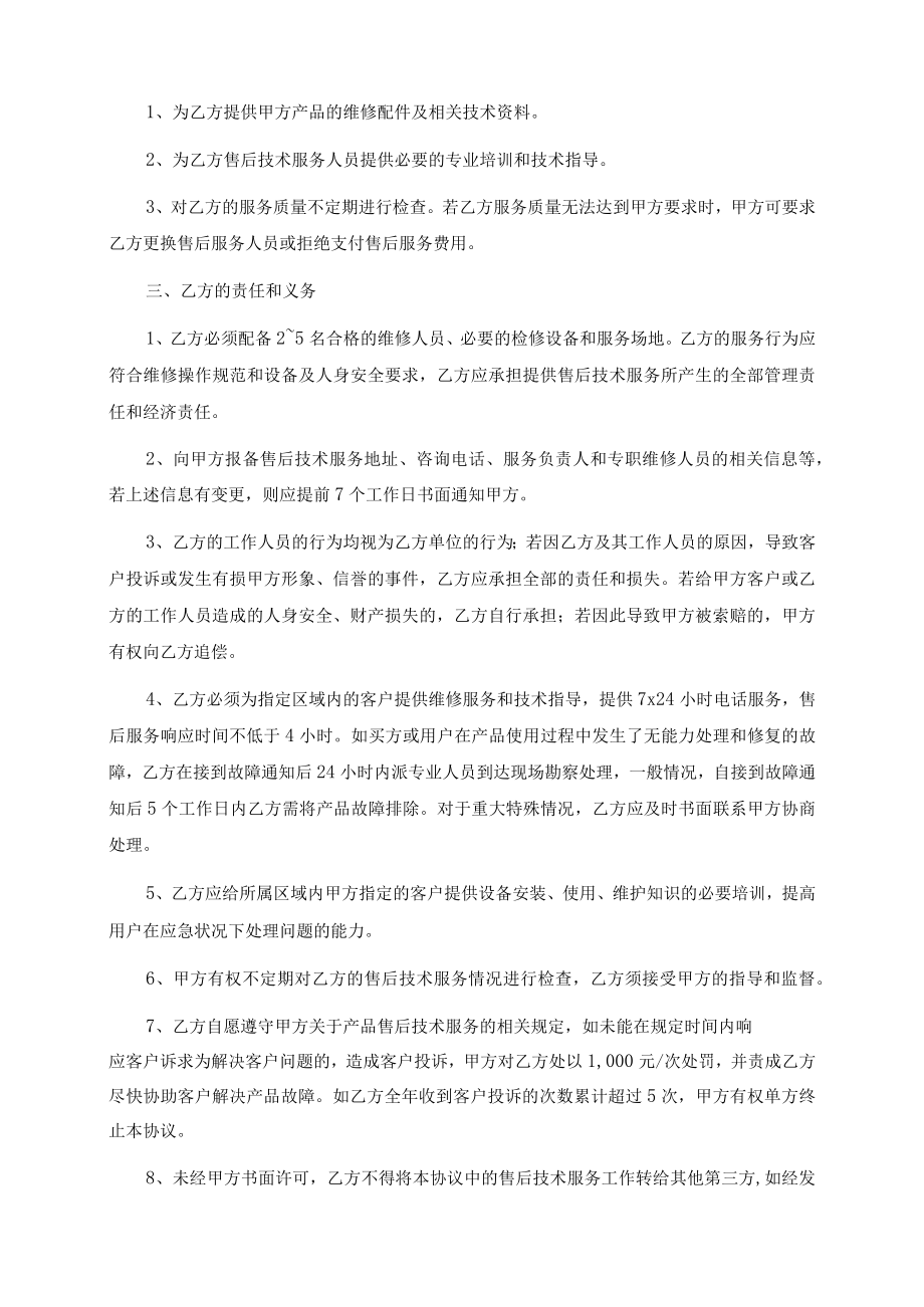 售后技术服务承包协议（经典收藏）.docx_第2页