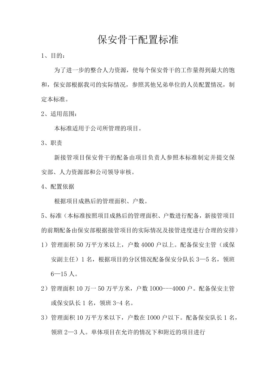 安保骨干配置标准.docx_第1页