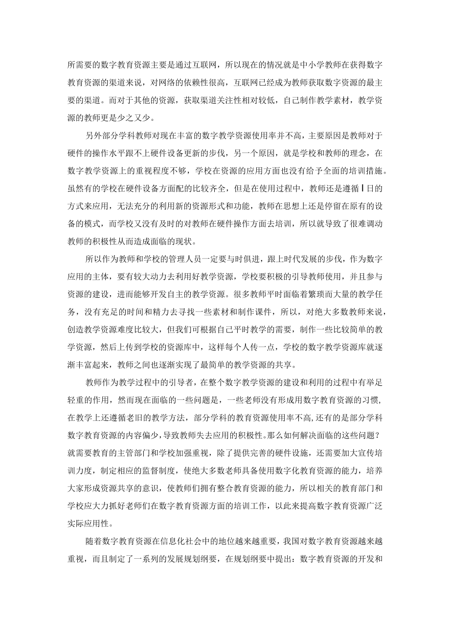 围绕A2数字教育资源获取与评价杨淑花.docx_第2页