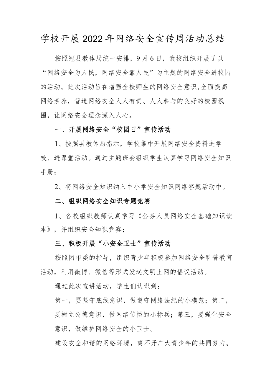 学校开展2022年网络安全宣传周活动总结.docx_第1页