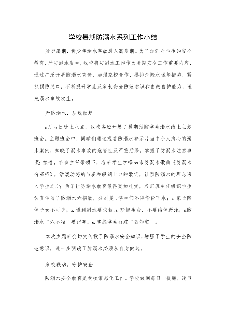 学校暑期防溺水系列工作小结.docx_第1页