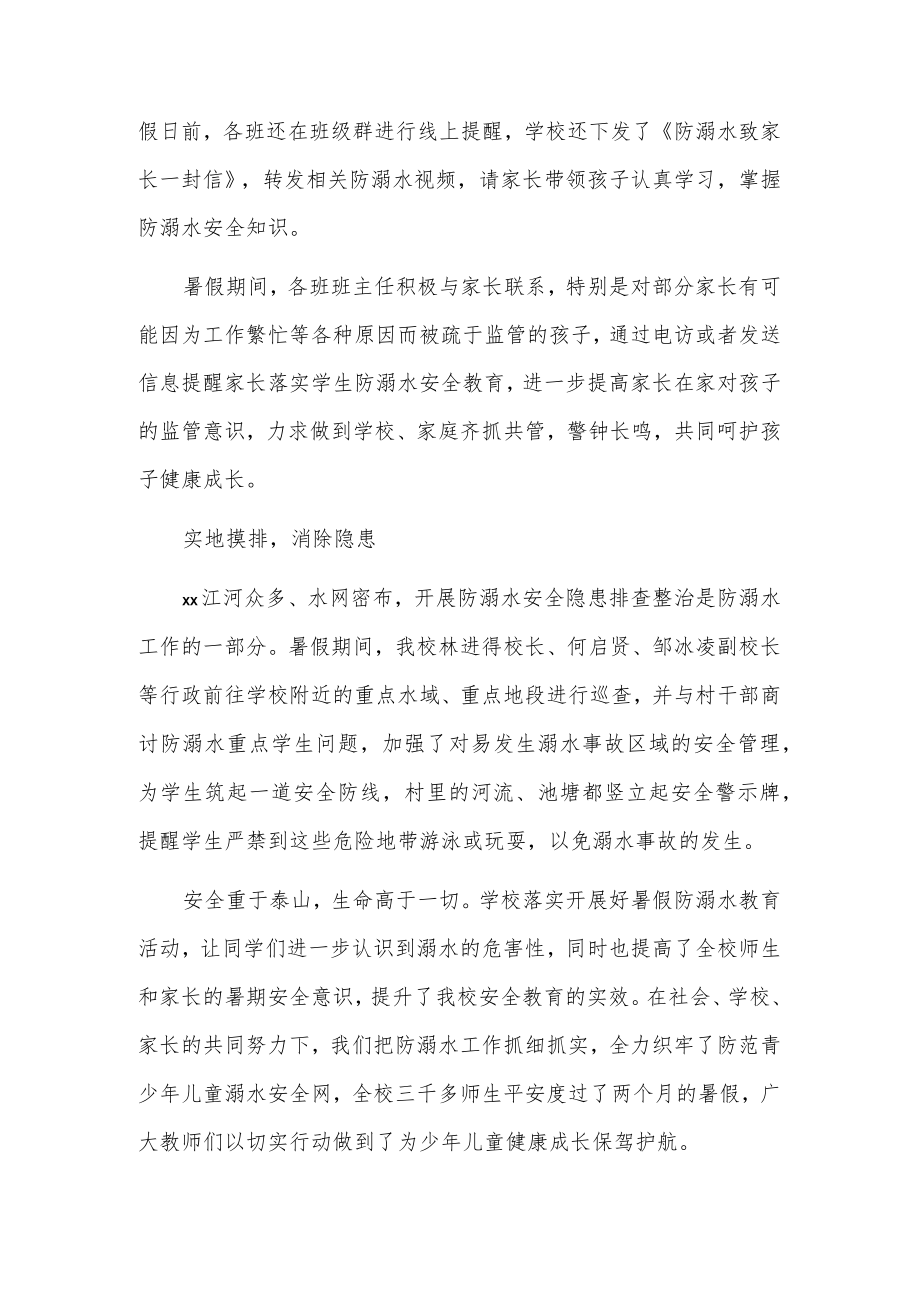 学校暑期防溺水系列工作小结.docx_第2页