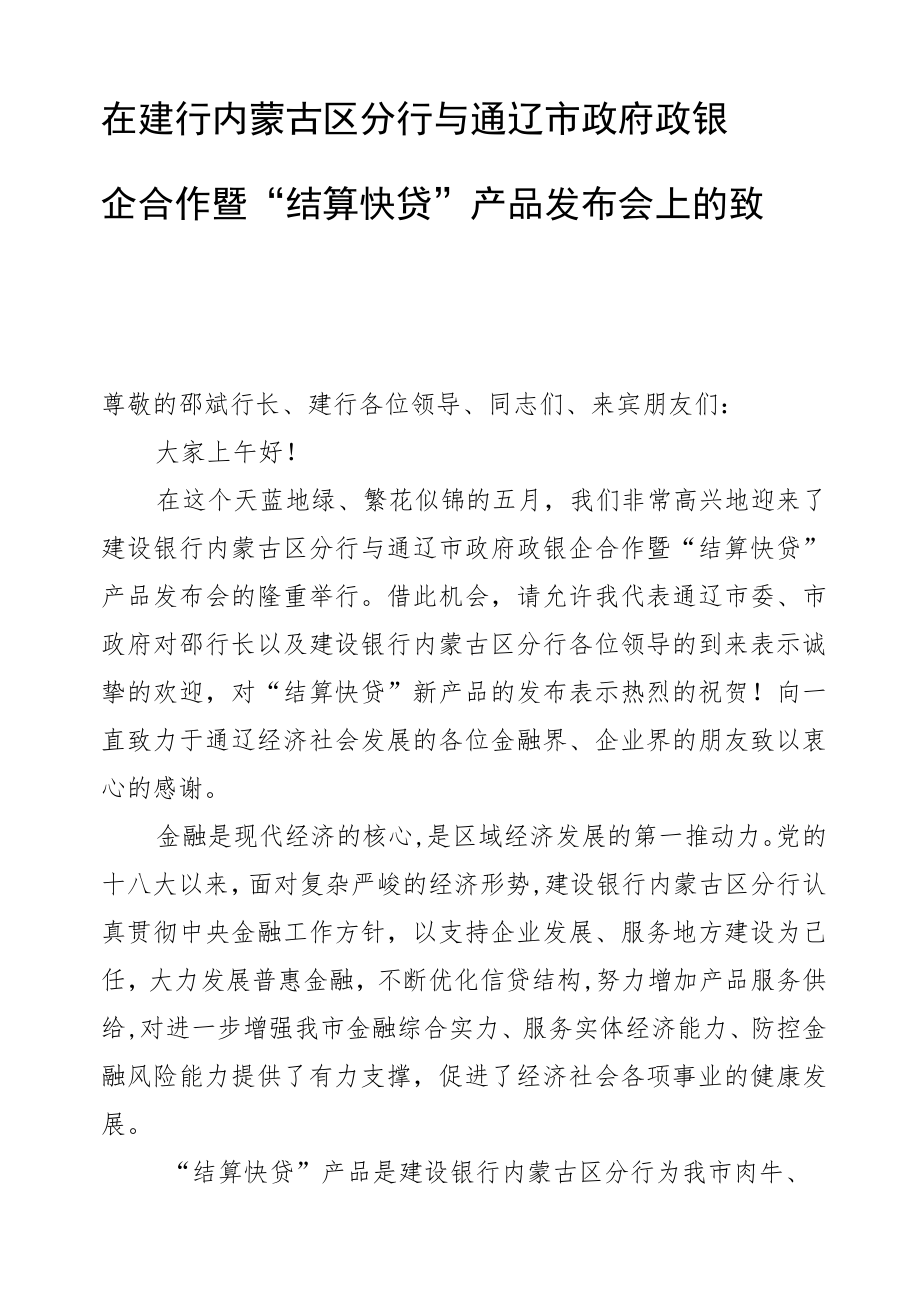 在建行内蒙古区分行与通辽市政府政银企合作暨“结算快贷”产品发布会上的致辞.docx_第1页