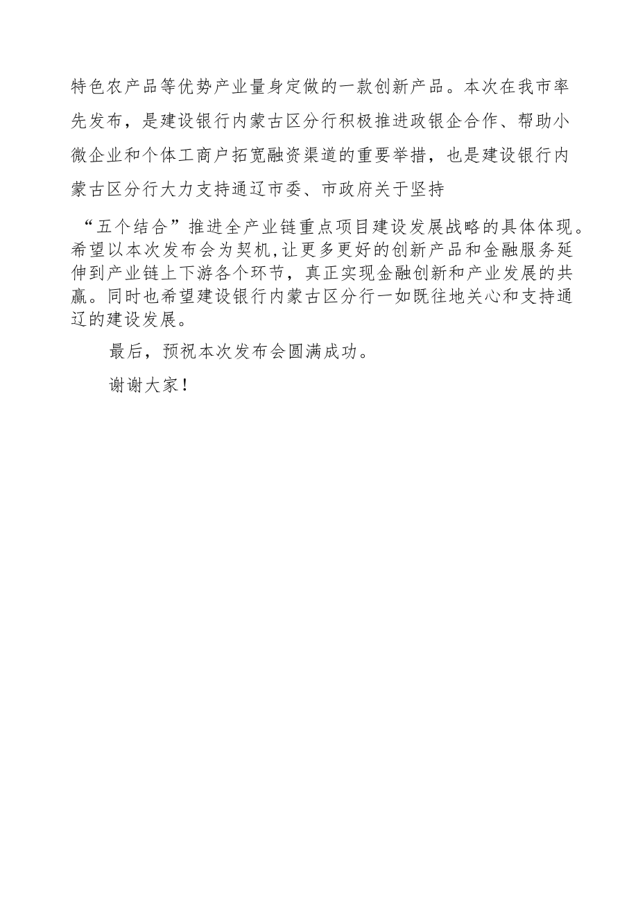 在建行内蒙古区分行与通辽市政府政银企合作暨“结算快贷”产品发布会上的致辞.docx_第2页