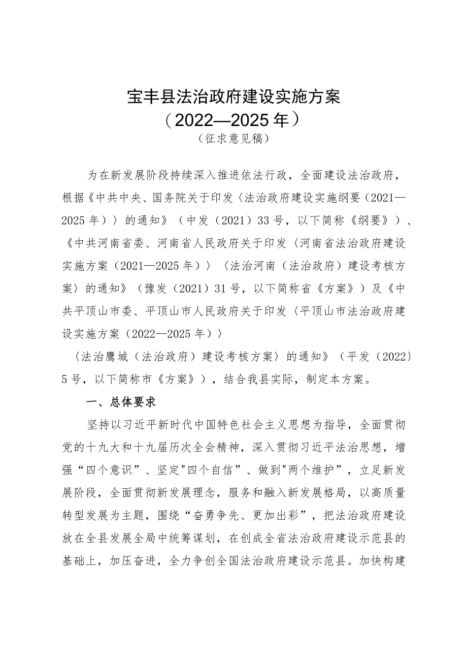 宝丰县法治政府建设实施方案.docx_第1页