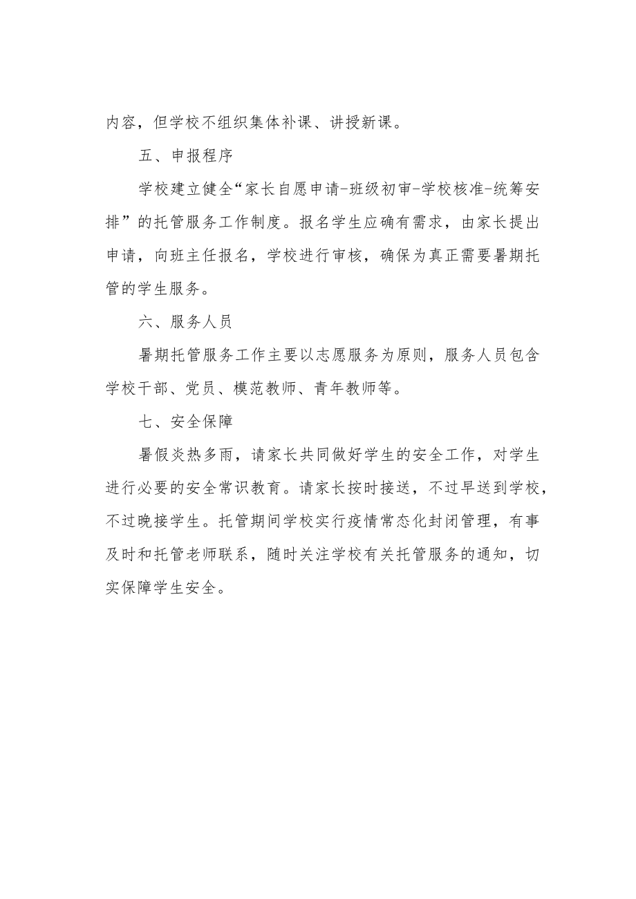 学校开展暑期托管服务工作致家长的一封信.docx_第2页