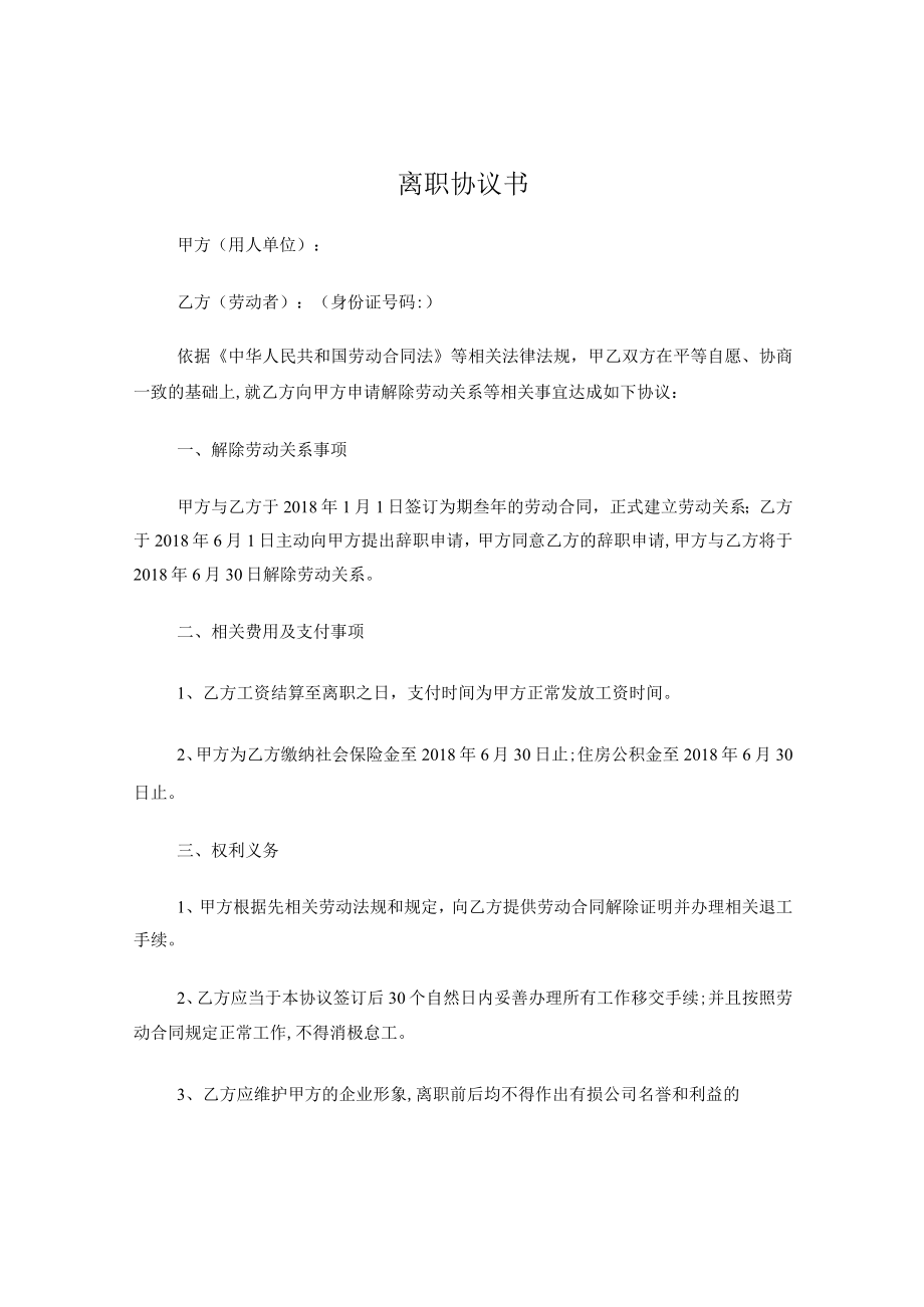 员工离职协议.docx_第1页