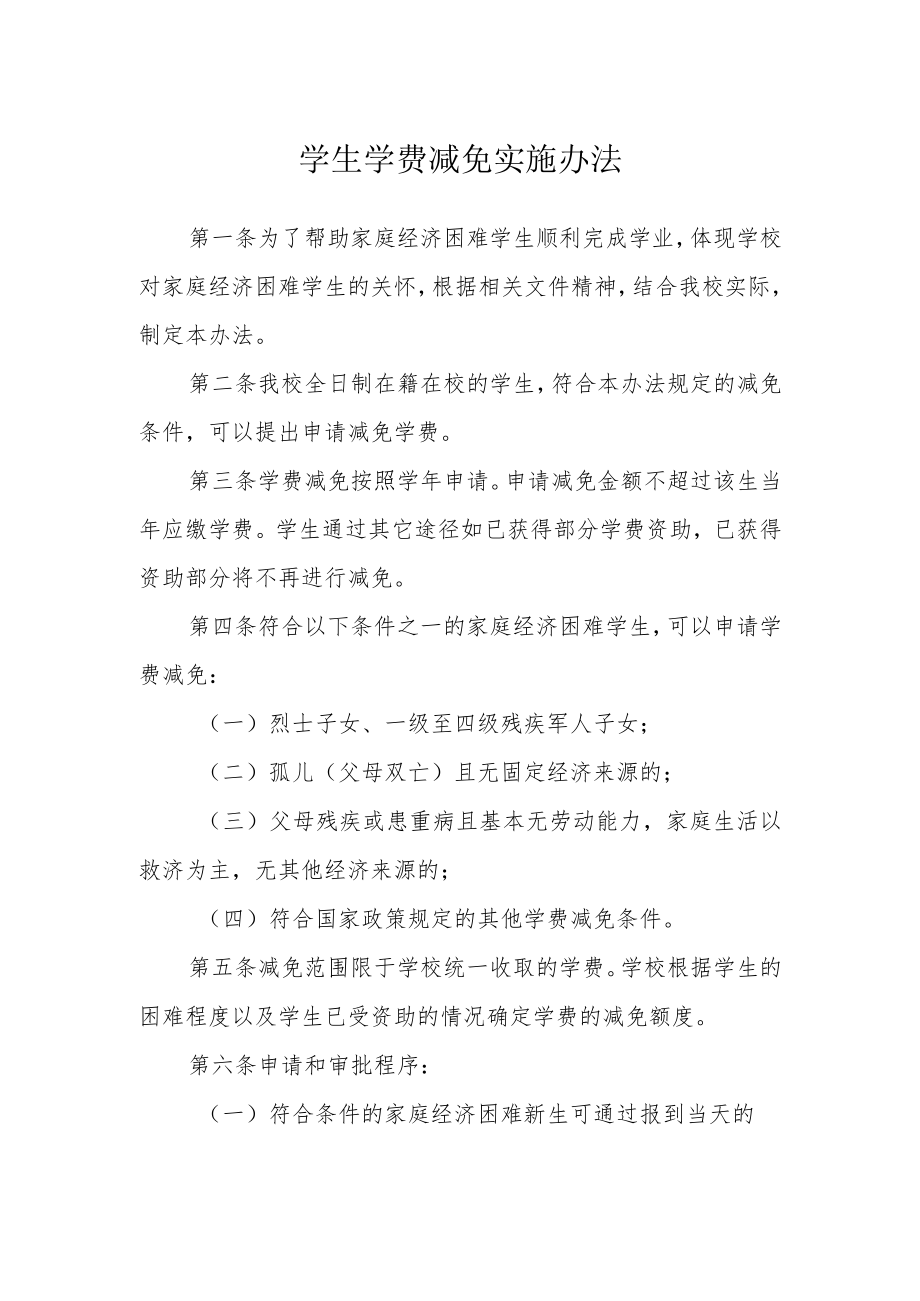 学生学费减免实施办法.docx_第1页