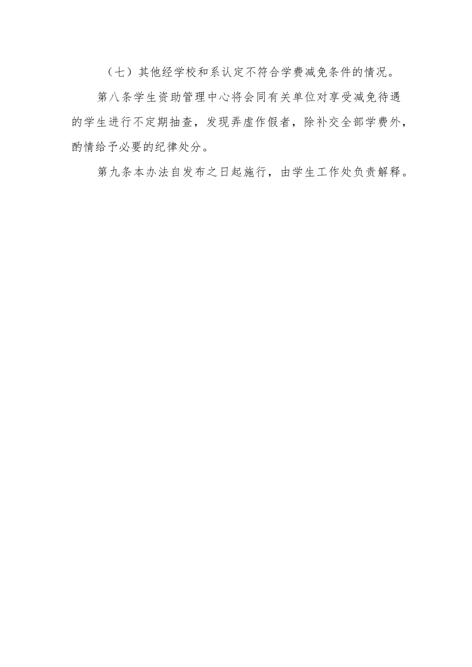 学生学费减免实施办法.docx_第3页