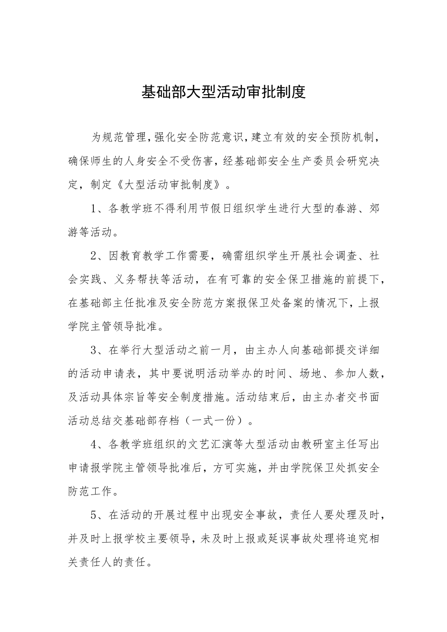 基础部大型活动审批制度.docx_第1页