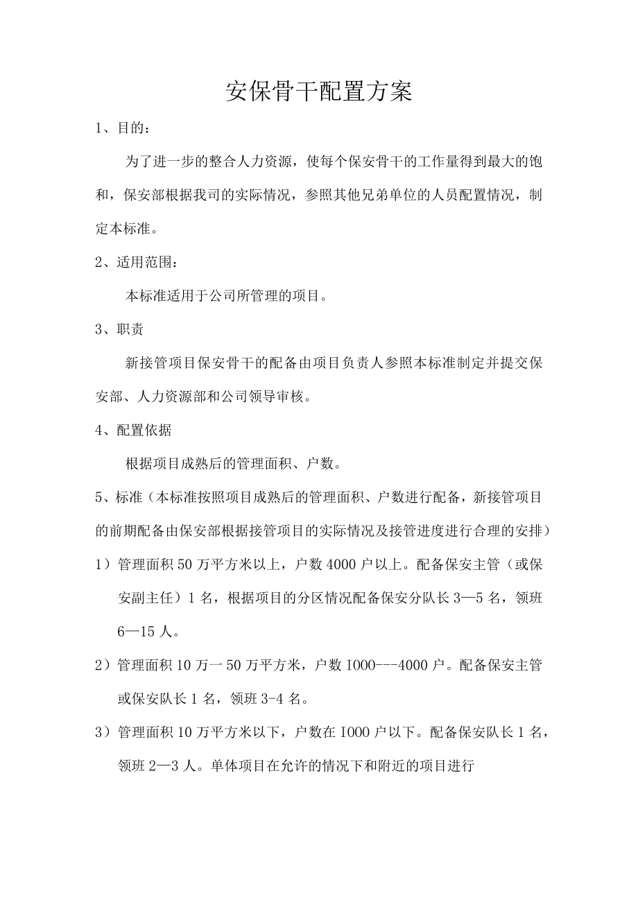 安保骨干配置方案.docx_第1页