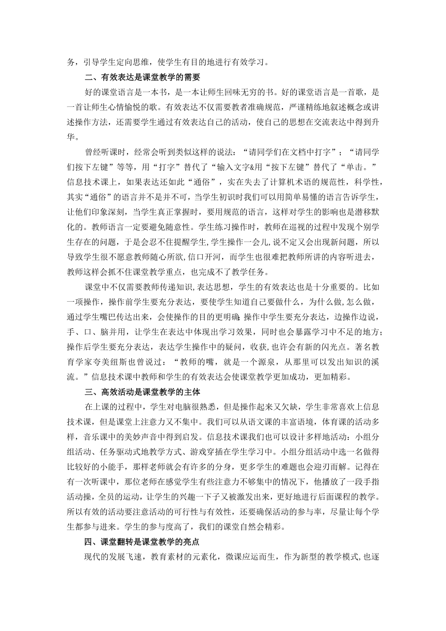 如何让小学信息技术的课堂更加精彩.docx_第2页