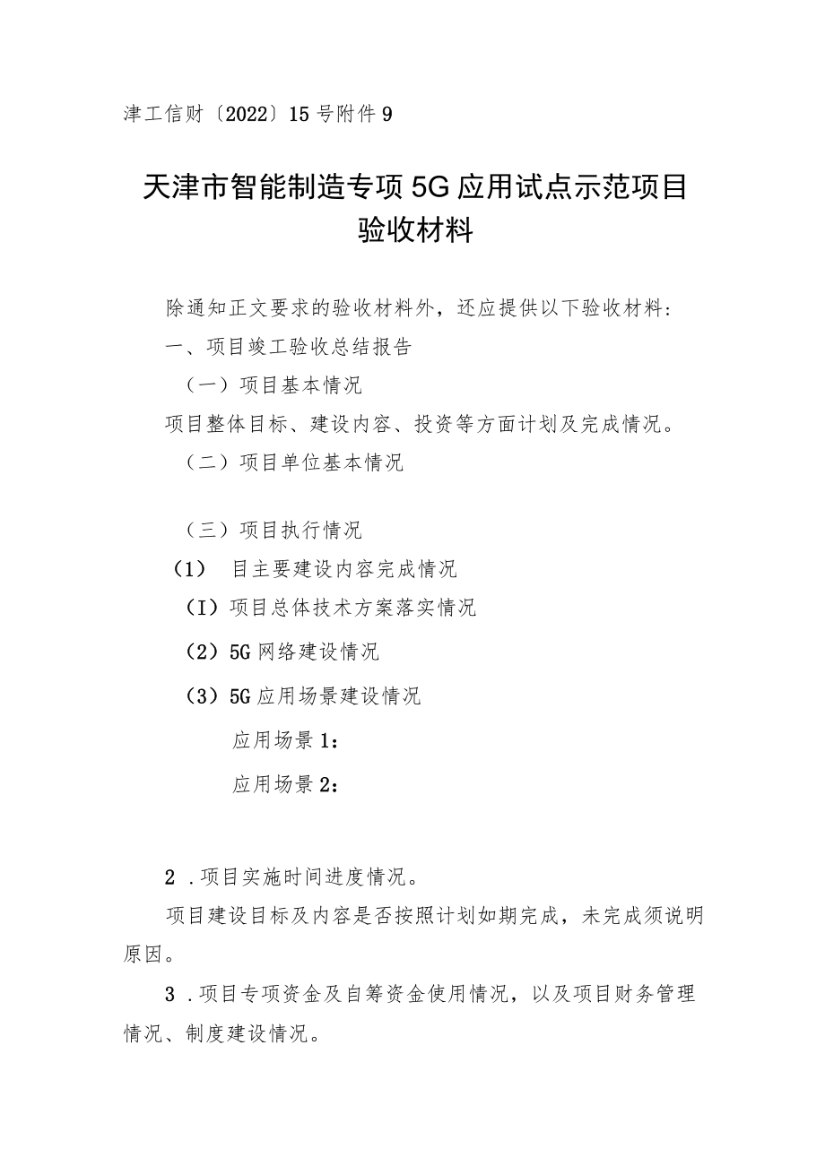 天津市智能制造专项5G应用试点示范项目验收材料.docx_第1页