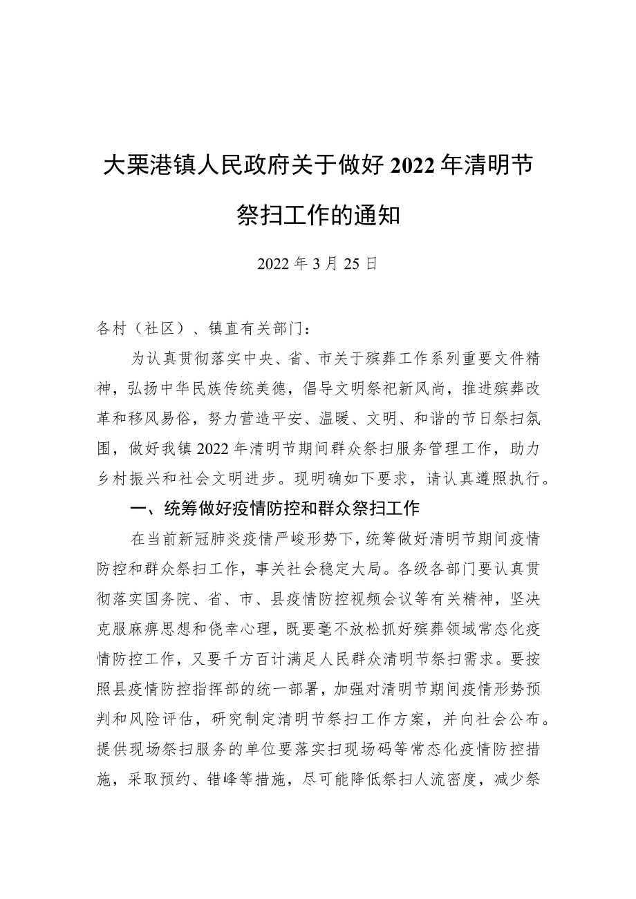 大栗港镇人民政府关于做好2022年清明节祭扫工作的通知（20220325）.docx_第1页