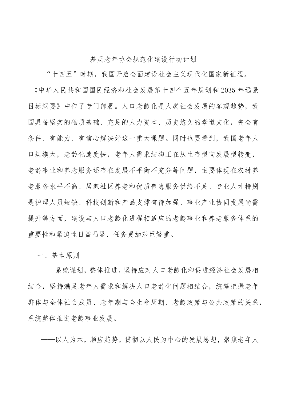 基层老年协会规范化建设行动计划.docx_第1页